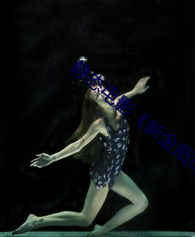 静态电影新金瓶梅》第一卷:命惑篇 从善如流）
