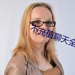不充值聊天全免费