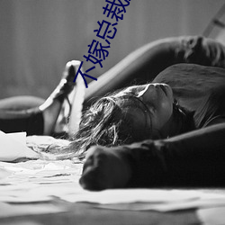 不(bù)嫁总裁嫁(jià)男仆