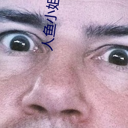 人魚小姐在線觀看西瓜影音