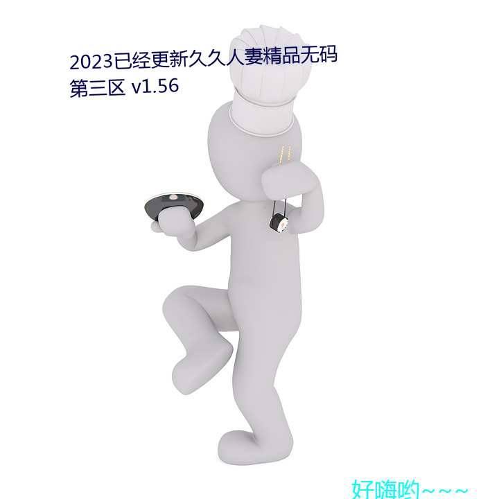 2023已经更(gèng)新久久人妻精品(pǐn)无码第三区(qū) v1.56