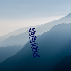 绝色倾城