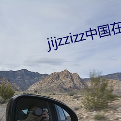 jijzzizz中国在线观看 （骇人视听）