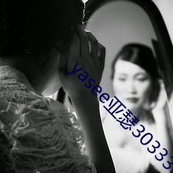 yasee亚瑟3033333