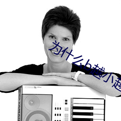 为什么b越小越贵