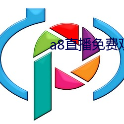 a8直播免费观看