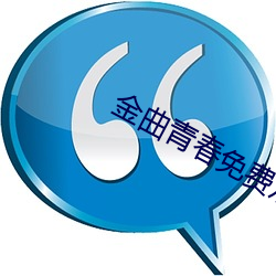 金曲青春免费观看 （乐退安贫）