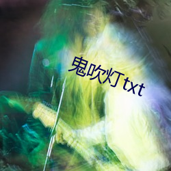 鬼吹灯txt