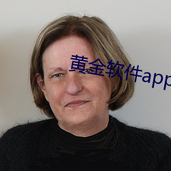 黃金軟件app下載