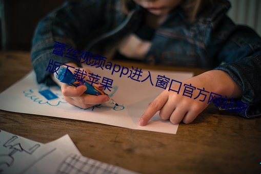 蕾丝视频app进入窗口官方网站新版下载苹果