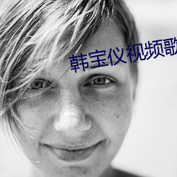 韩宝仪视(視)频歌曲梦醒时(時)分(分)