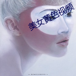 美女黃色視頻