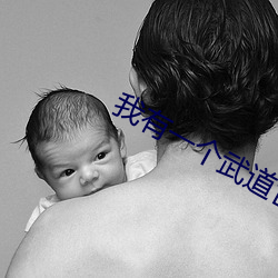 我有(有)一个(個)武道世(世)界