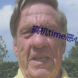 搞机time恶心视频下载不
