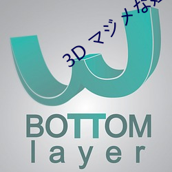 3D マジメな姪に