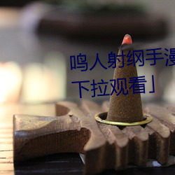 鳴人射綱手漫畫漫畫免費閱讀「下拉觀看」