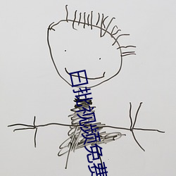 曰(yuē)批视频免费40分钟(zhōng)