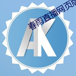 春雨直播网页版