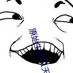 原始生活21天去码版完整在 （箸长碗短）
