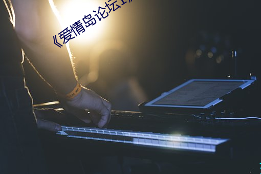 《愛情島論壇1》免費不卡在線觀看