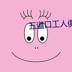 五(五)道(道)口工人(人)俱乐(樂)部电(電)影院