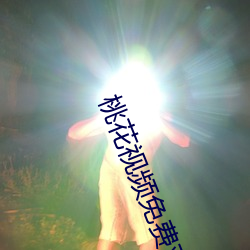 桃花视频免费观看版高