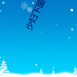 少妇下面好紧好多水真爽播