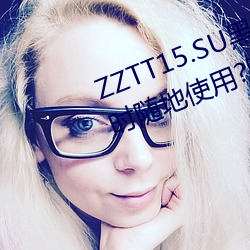 ZZTT15.SU黑料不打烊入口可以随时随地使用?网友:没有任何