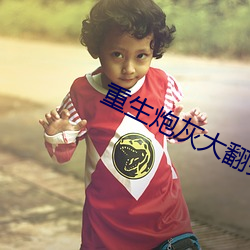 重生炮(pào)灰大翻身