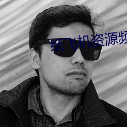 纸飞机资源频道