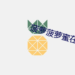 菠萝菠萝蜜在线(xiàn)视频