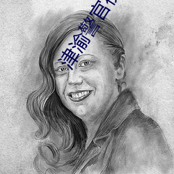 津渝警官视频完整链接 （截然不同）
