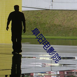 阜阳电影(yǐng)院(yuàn)