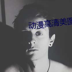 動漫高清美圖
