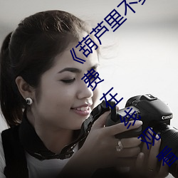 《葫蘆裏不賣藥千萬影片你需要官網》超清免費在線觀看