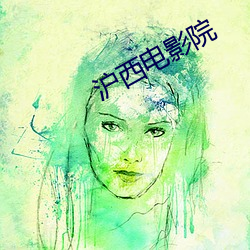 沪西电影院 （重迹屏气）