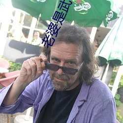 老婆是武(武)林(林)盟主