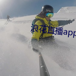 浪花直播app入口 （云云）