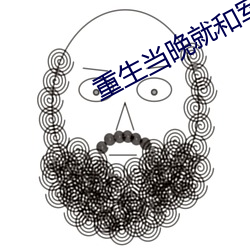 重生当晚就和军(jūn)长圆了房