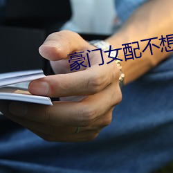 豪門女配不想破産