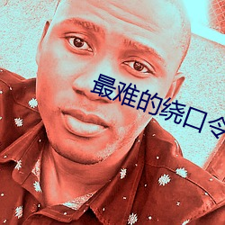 最难的绕口令
