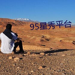 95星秀平(平)台