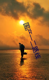 国产一二路线 （牵牛织女）