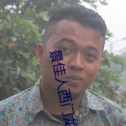 景佳人西门龙霆