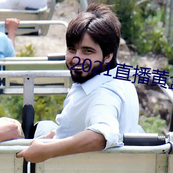 2021直播黃盒子