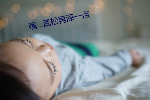 哦…武松再深一点 （迁思回虑）