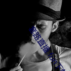 套(套)路直播(播).fun下载