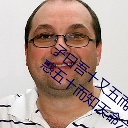 子曰吾十又五而志于學三十而立四十而不惑五十而知天命六十