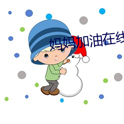 妈(mā)妈加油在线观看免费播放(fàng)