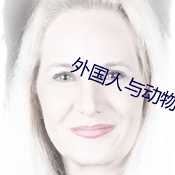 外國人與動物交配視頻